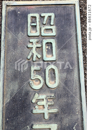 橋名板 昭和50年の写真素材 [86631672] - PIXTA