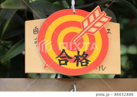 合格祈願　絵馬　合格　祈願成就 86632886