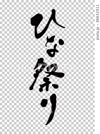 筆文字 ひな祭り 縦書き 筆文字 ひな祭り 縦書き 86632911