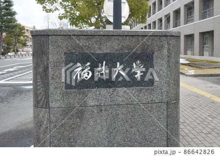 福井大学 福井大学 86642826