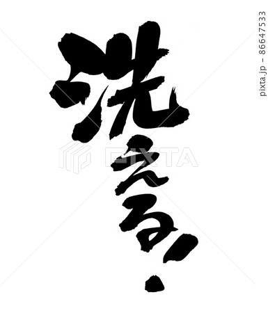筆文字素材の【洗える!】　　墨で書いた手書きpopのイラスト 86647533