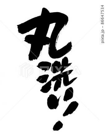 筆文字素材の【丸洗い】　　墨で書いた手書きpopのイラスト 86647534
