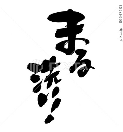 筆文字素材の【まる洗い】　　墨で書いた手書きpopのイラスト 86647535