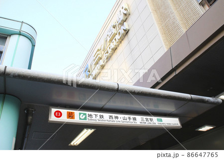 神戸市営地下鉄・三宮とJR三ノ宮駅・乗り換え口/兵庫県神戸市中央区布引町4丁目 神戸市営地下鉄・三宮とJR三ノ宮駅・乗り換え口/兵庫県神戸市中央区布引町4丁目 86647765