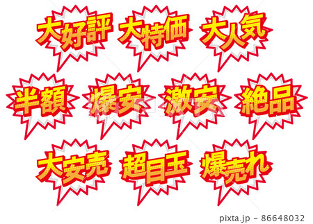 お店の販売促進用のPOPセット 86648032