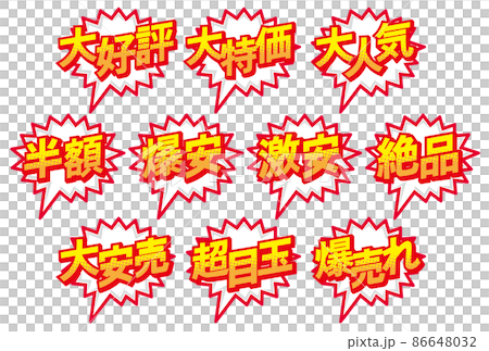 お店の販売促進用のPOPセット 86648032