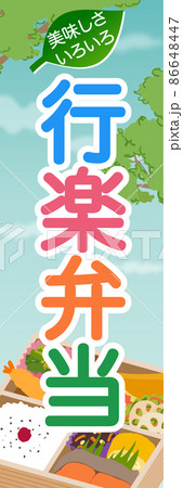 行楽弁当　販売促進　のぼり旗 86648447