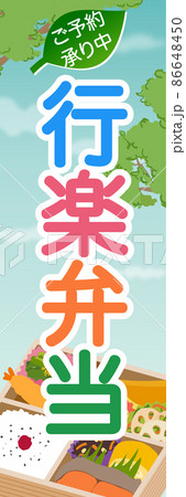 行楽弁当 販売促進 のぼり旗 行楽弁当 販売促進 のぼり旗 86648450