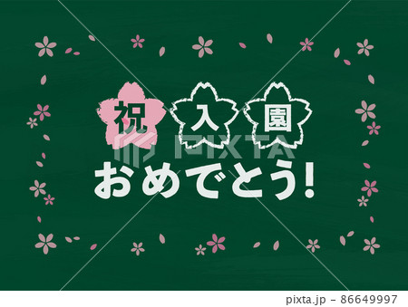 黒板 緑 入園おめでとう! 黒板 緑 入園おめでとう! 86649997