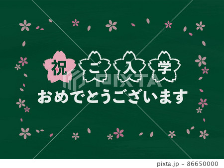 黒板 緑 ご入学おめでとうございます 黒板 緑 ご入学おめでとうございます 86650000