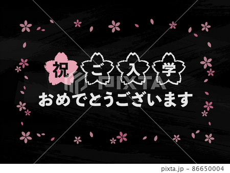 黒板 黒 ご入学おめでとうございます 86650004