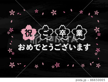 黒板 黒 ご卒業おめでとうございます 86650005