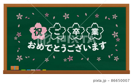 黒板 緑 ご卒業おめでとうございます 86650007