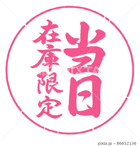 書道:当日在庫限定-縦書き-デザイン円-02桜 書道:当日在庫限定-縦書き-デザイン円-02桜 86652136