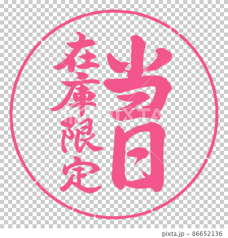 書道:当日在庫限定-縦書き-デザイン円-02桜 書道:当日在庫限定-縦書き-デザイン円-02桜 86652136