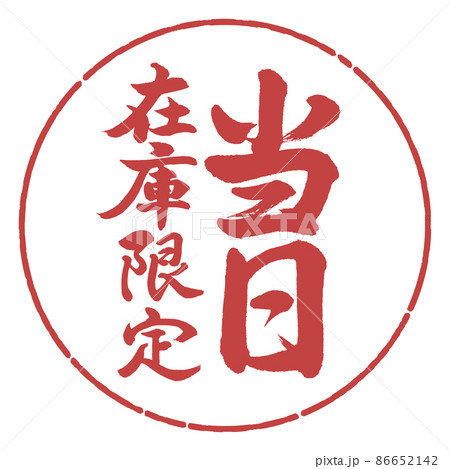 書道：当日在庫限定-縦書き-デザイン円-07小豆 86652142