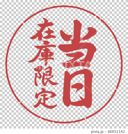 書道：当日在庫限定-縦書き-デザイン円-07小豆 86652142
