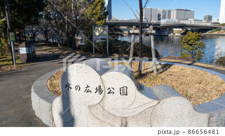 【東京都】水の広場公園(西側) 【東京都】水の広場公園(西側) 86656481