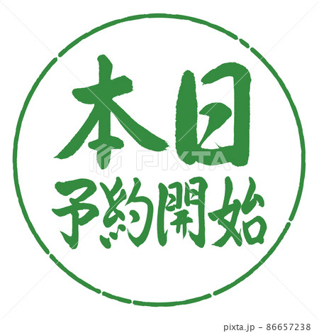 書道：本日予約開始-横書き-デザイン円-04若葉 86657238