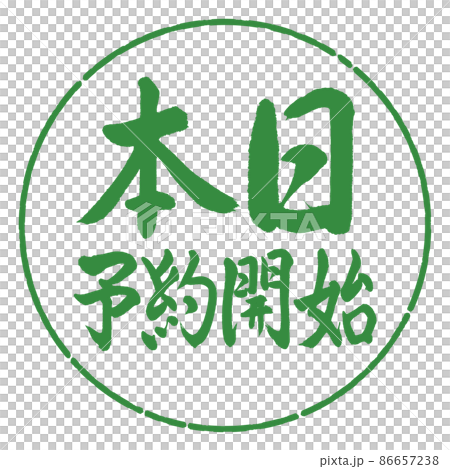 書道：本日予約開始-横書き-デザイン円-04若葉 86657238