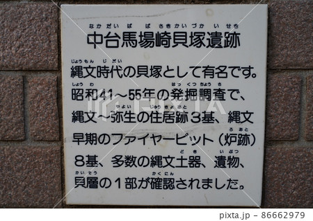 中台馬場崎貝塚遺跡 86662979