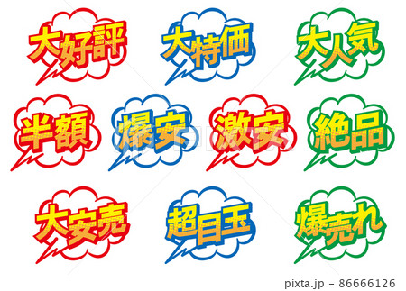 カラフルなお店の販売促進用のPOPセット 86666126