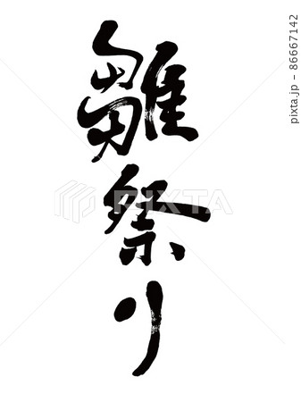 筆文字　雛祭り　縦書き 86667142