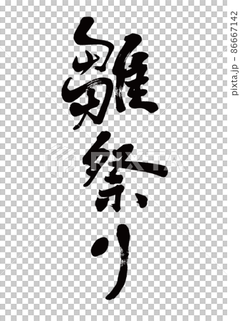 Brush character Hinamatsuri vertical writing 86667142
