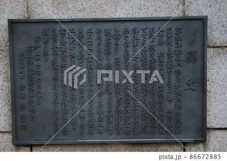 京都・長岡京　光明寺　願文の碑 86672885