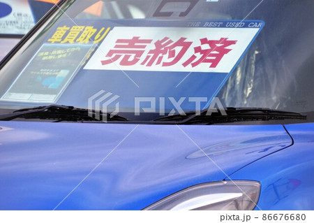 販売店に並ぶ車 売約済の表示 販売店に並ぶ車 売約済の表示 86676680