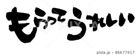 筆文字素材の【もらってうれしい】墨で書いた手書きpopのイラスト 86677917