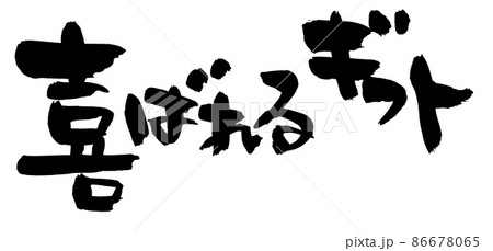 筆文字素材の【喜ばれるギフト】墨で書いた手書きpopのイラスト 86678065