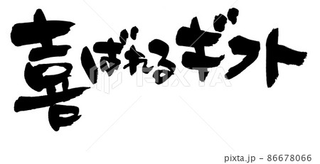 筆文字素材の【喜ばれるギフト】墨で書いた手書きpopのイラスト 86678066