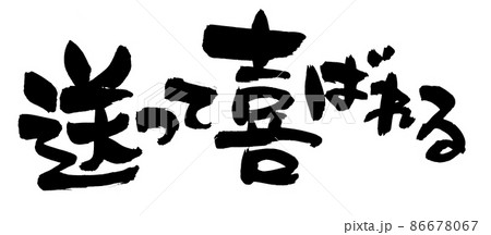 筆文字素材の【送って喜ばれる】墨で書いた手書きpopのイラスト 86678067