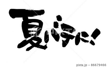 筆文字素材の【夏バテに】墨で書いた手書きpopのイラス 筆文字素材の【夏バテに】墨で書いた手書きpopのイラス 86679466