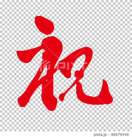 恭喜，一個有紅色影響的畫筆字符 86679548