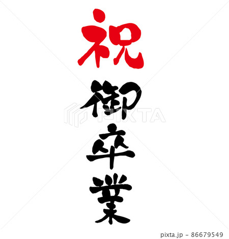 祝　御卒業　優しめの筆文字　縦書き 86679549
