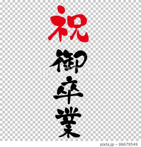 恭喜畢業，溫柔的毛筆字，豎寫 86679549