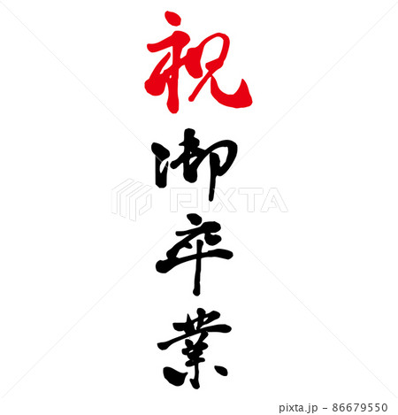 祝　御卒業　真面目な行書の筆文字　縦書き 86679550