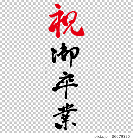 祝　御卒業　真面目な行書の筆文字　縦書き 86679550