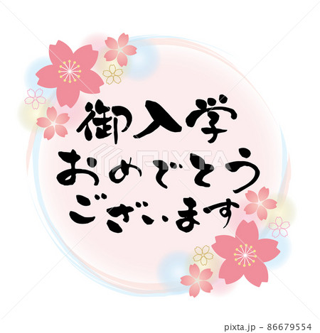 桜のフレームのある円形フレーム 御入学おめでとうございます お祝いメッセージ 桜のフレームのある円形フレーム 御入学おめでとうございます お祝いメッセージ 86679554