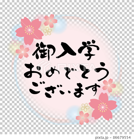 桜のフレームのある円形フレーム 御入学おめでとうございます お祝いメッセージ 桜のフレームのある円形フレーム 御入学おめでとうございます お祝いメッセージ 86679554