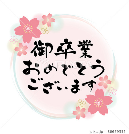 桜のフレームのある円形フレーム 御卒業おめでとうございます お祝いメッセージ 桜のフレームのある円形フレーム 御卒業おめでとうございます お祝いメッセージ 86679555