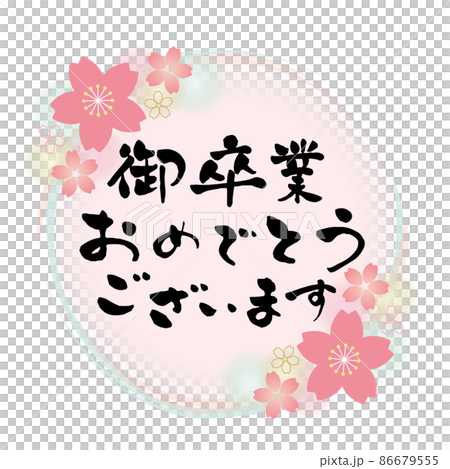 桜のフレームのある円形フレーム 御卒業おめでとうございます お祝いメッセージ 桜のフレームのある円形フレーム 御卒業おめでとうございます お祝いメッセージ 86679555