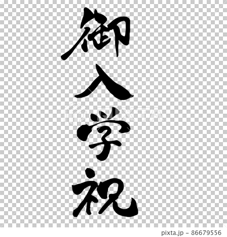 豎毛筆字入學慶典 豎毛筆字入學慶典 86679556
