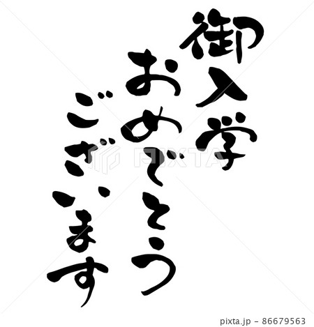 御入学おめでとうございます 縦書き3行 お祝いメッセージのイラスト素材