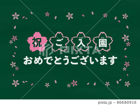 黒板 緑 ご入園おめでとうございます 黒板 緑 ご入園おめでとうございます 86680916