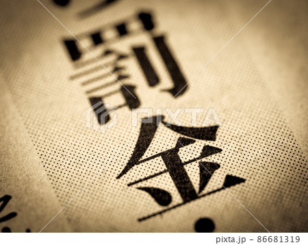 「罰金」の見出し 86681319