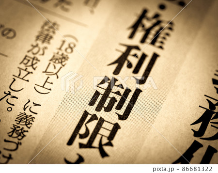 「権利制限」の見出し 「権利制限」の見出し 86681322