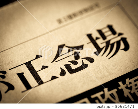 「正念場」の見出し 「正念場」の見出し 86681471
